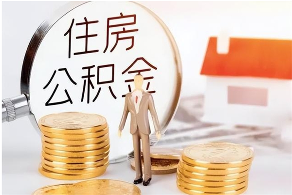 牡丹江公积金支取（支取住房公积金）